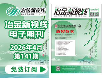 冶金新視線電子期刊141期 上線 免費訂閱