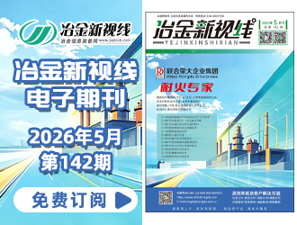 冶金新視線電子期刊142期 上線 免費訂閱