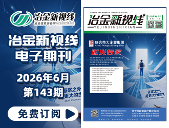 冶金新視線電子期刊143期 上線 免費訂閱