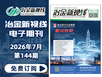 冶金新視線電子期刊144期 上線 免費訂閱